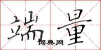 黄华生端量楷书怎么写