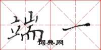 黄华生端一楷书怎么写
