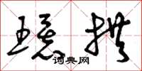 曾庆福环拱草书怎么写