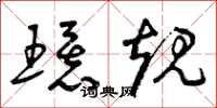 曾庆福环规草书怎么写
