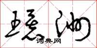 曾庆福环洲草书怎么写