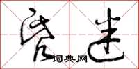 曾庆福昏迷草书怎么写