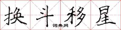 侯登峰换斗移星楷书怎么写
