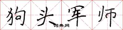 侯登峰狗头军师楷书怎么写