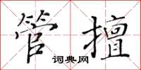 黄华生管擅楷书怎么写