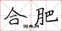 侯登峰合肥楷书怎么写