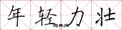 侯登峰年轻力壮楷书怎么写
