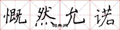 侯登峰慨然允诺楷书怎么写