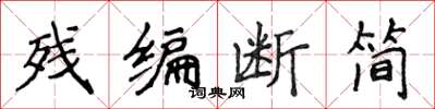 侯登峰残编断简楷书怎么写