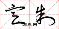 曾庆福定制草书怎么写