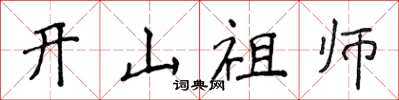 侯登峰开山祖师楷书怎么写