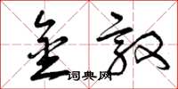 曾庆福金敦草书怎么写