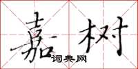 黄华生嘉树楷书怎么写