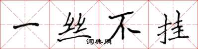 侯登峰一丝不挂楷书怎么写