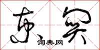 曾庆福京关草书怎么写