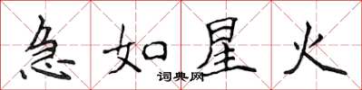 侯登峰急如星火楷书怎么写