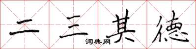 侯登峰二三其德楷书怎么写