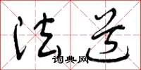 曾庆福法道草书怎么写