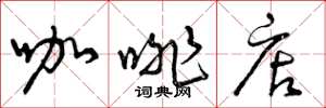 曾庆福咖啡店草书怎么写