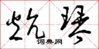 曾庆福炕琴草书怎么写