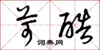 曾庆福苛酷草书怎么写