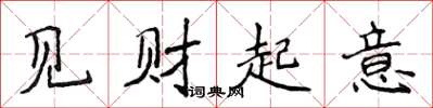 侯登峰见财起意楷书怎么写
