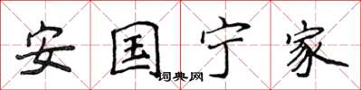 侯登峰安国宁家楷书怎么写