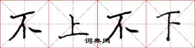 侯登峰不上不下楷书怎么写