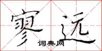 黄华生寥远楷书怎么写