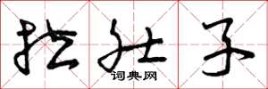 曾庆福拉肚子草书怎么写
