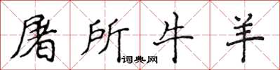 侯登峰屠所牛羊楷书怎么写