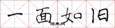 侯登峰一面如旧楷书怎么写
