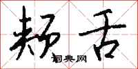 钱沛云颊舌行书怎么写