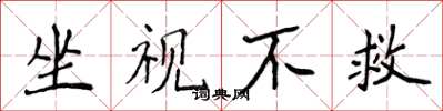 侯登峰坐视不救楷书怎么写