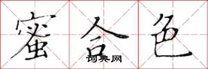 黄华生蜜合色楷书怎么写