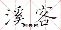 黄华生溪客楷书怎么写
