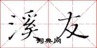 黄华生溪友楷书怎么写