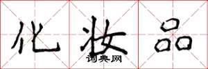 侯登峰化妆品楷书怎么写