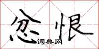 侯登峰忿恨楷书怎么写