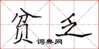 侯登峰贫乏楷书怎么写