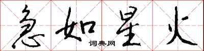 钱沛云急如星火行书怎么写