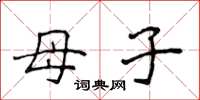 侯登峰母子楷书怎么写