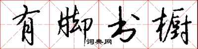 钱沛云有脚书橱行书怎么写