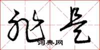 曾庆福非是草书怎么写