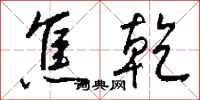 钱沛云焦乾行书怎么写