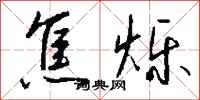 钱沛云焦烁行书怎么写