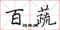 侯登峰百蔬楷书怎么写