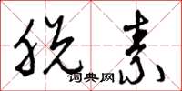 曾庆福脱素草书怎么写