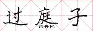 侯登峰过庭子楷书怎么写