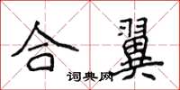 侯登峰合翼楷书怎么写